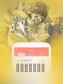 魔道祖师漫画全集免费观看完整版