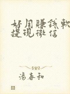 好用赚钱软件可提现微信
