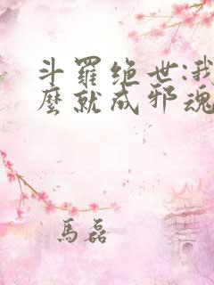 斗罗绝世:我怎么就成邪魂师了?_第204