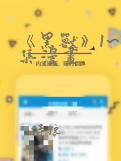 《黑兽》1~6集漫画：结局+番外