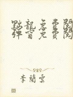 黜龙免费阅读无弹窗免费阅读