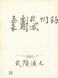 泰剧我们的秘密未删减