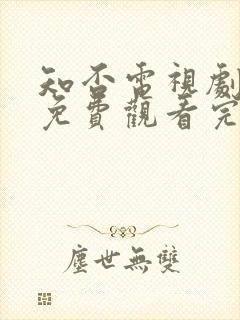 知否电视剧全集免费观看完整版