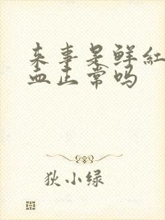来事是鲜红色的血正常吗