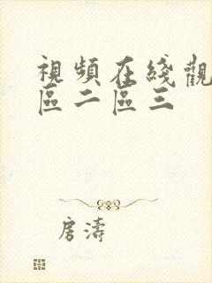 视频在线观看一区二区三