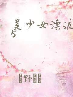 美少女漂流记15
