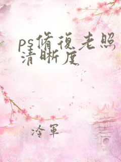 ps修复老照片清晰度
