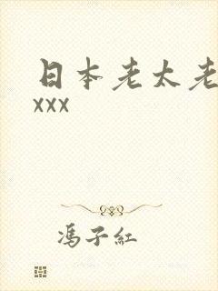 日本老太老熟妇xxx
