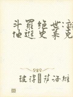 斗罗绝世:谁让他进史莱克