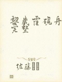 黎岁霍砚舟小说完整