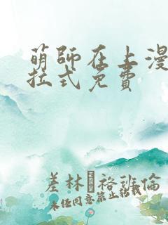萌师在上漫画下拉式免费