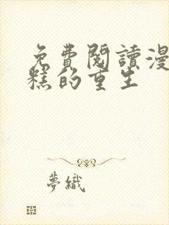 免费阅读漫画糟糕的重生