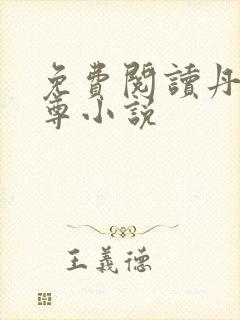 免费阅读丹武至尊小说