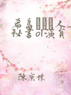 希岛あいり人妻秘书ol演员