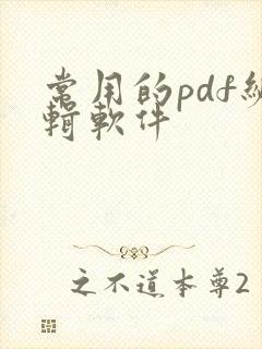 常用的pdf编辑软件