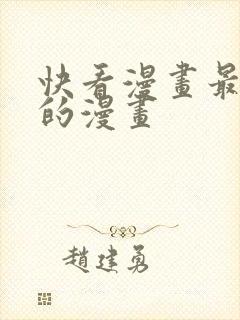 快看漫画最开始的漫画