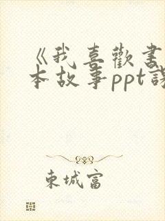 《我喜欢书》绘本故事ppt课件