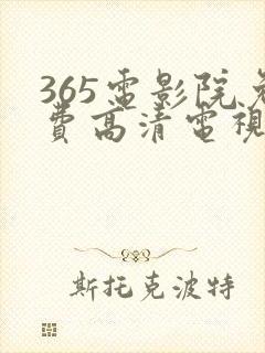 365电影院免费高清电视剧