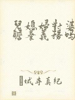 儿媳妇对婆婆有赡养义务吗