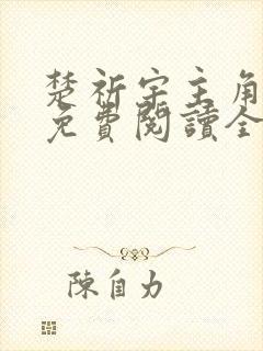 楚祈宇主角小说免费阅读全文无弹窗