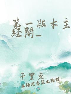 第一版本主网藏经阁_