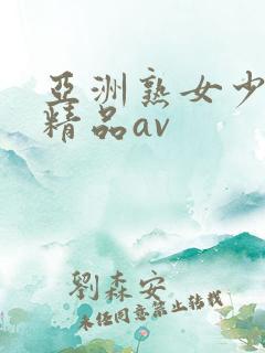 亚洲熟女少妇 精品av