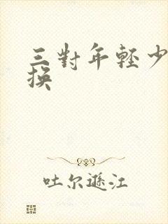 三对年轻少妇交换
