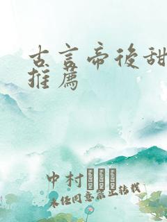 古言帝后甜宠文推荐