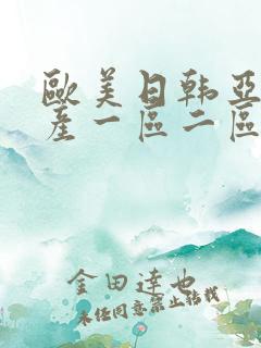 欧美日韩亚洲国产一区二区