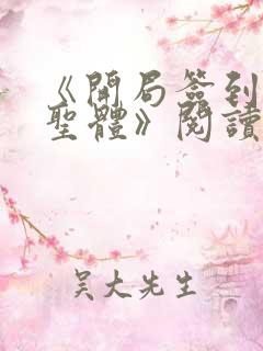 《开局签到荒古圣体》阅读全文