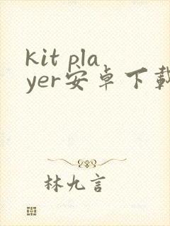 kit player安卓下载