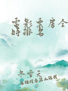 电影票房全球实时排名