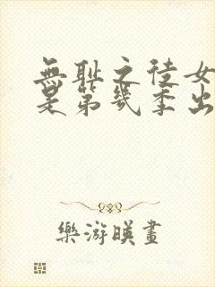 无耻之徒女教授是第几季出现的