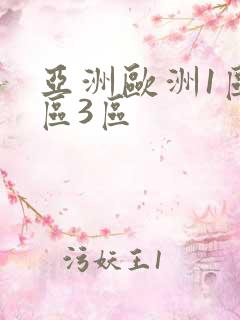 亚洲欧洲1区2区3区