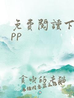 免费阅读下载app