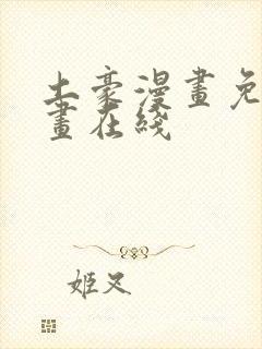 土豪漫画免费漫画在线