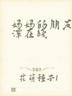 妈妈的朋友李采潭在线