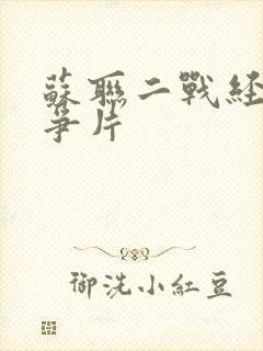 苏联二战经典战争片