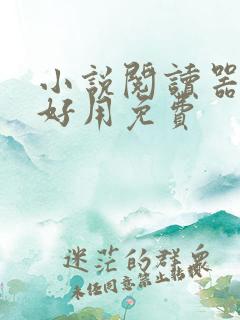 小说阅读器哪个好用免费