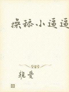 操舔小逼逼