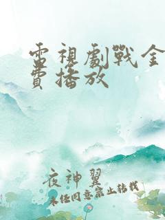 电视剧战金岭免费播放