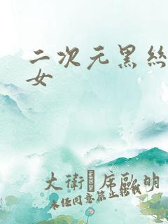 二次元黑丝美少女