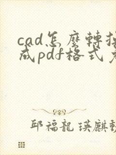 cad怎么转换成pdf格式免费软件