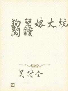 狗儿娘大炕原文阅读