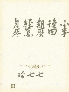 月经期后小肚子疼怎么回事