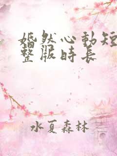 婚然心动短剧完整版时长