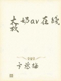 大奶av在线播放