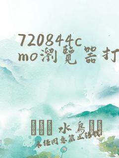 720844cmo浏览器打开方法