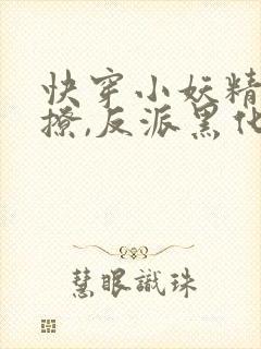 快穿小妖精:别撩,反派黑化中完结