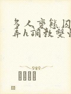 多人变态囚禁玩弄h调教双性
